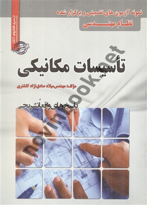 تست نظام مهندسی تاسیسات مکانیکی میلاد صادق نژاد انتشارات سامان سنجش